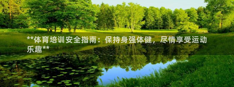 尊龙旗舰厅app：**体育培训安全指南：保持身强体健