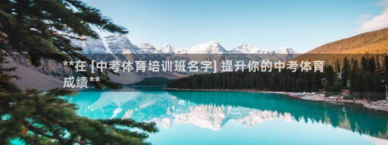 尊龙品牌怎么样：**在 [中考体育培训班名字] 提升