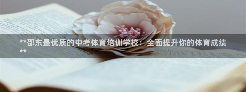 凯时平台官网RA来就送38：**邵东最优质的中考体育