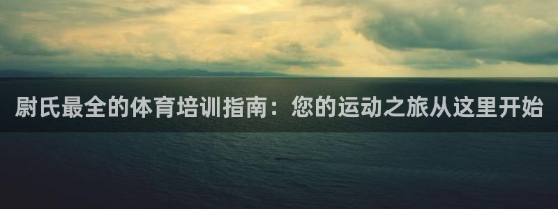 尊龙新版手机app下载：尉氏最全的体育培训指南：您的