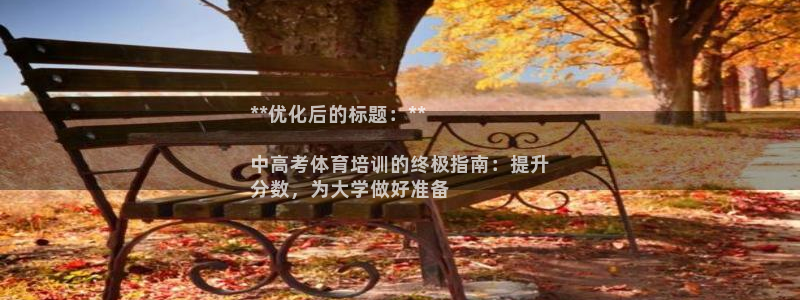 尊龙凯时注册：**优化后的标题：**

中高考体育培