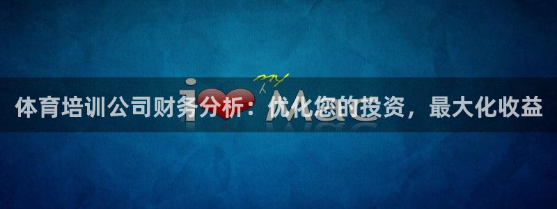 尊龙集团官网：体育培训公司财务分析：优化您的投资，最