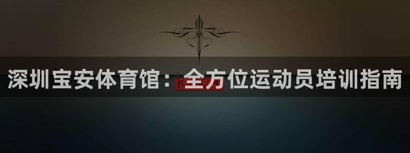尊龙d88官网登录下载：深圳宝安体育馆：全方位运动员