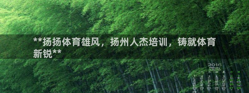 凯时国际网站域名：**扬扬体育雄风，扬州人杰培训，铸