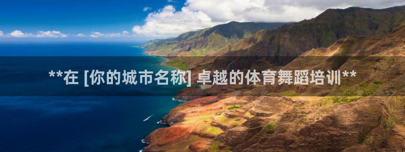 尊龙凯时官网：**在 [你的城市名称] 卓越的体育舞