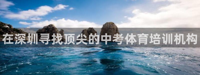 尊龙l1500：在深圳寻找顶尖的中考体育培训机构