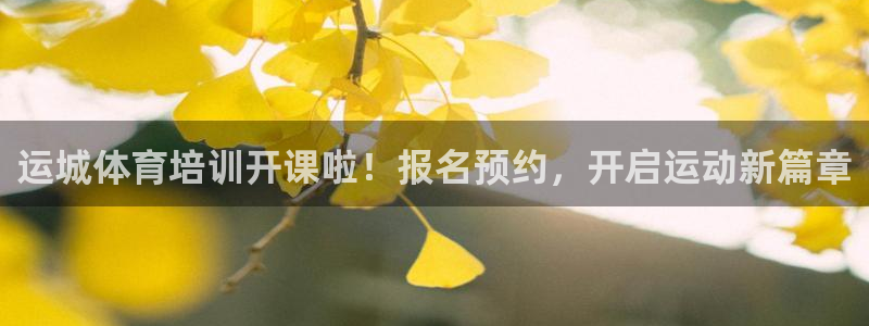 尊龙官网免费下载安装：运城体育培训开课啦！报名预约，
