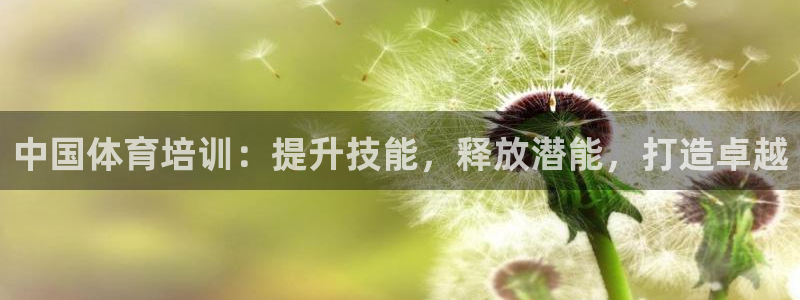尊龙d88现金可来就送38：中国体育培训：提升技能，