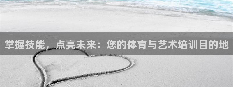 z6尊龙z6：掌握技能，点亮未来：您的体育与艺术培训