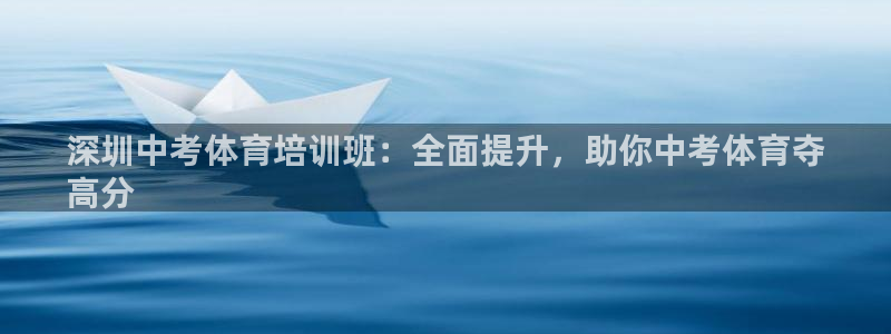 尊龙现金推荐ag发财网：深圳中考体育培训班：全面提升