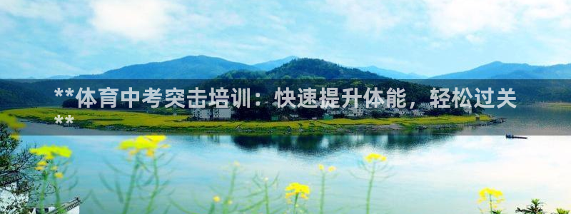 尊龙专访：**体育中考突击培训：快速提升体能，轻松过