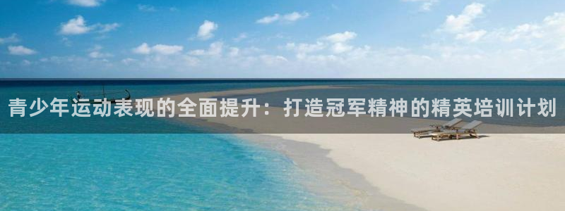 尊龙ktv怎么样：青少年运动表现的全面提升：打造冠军