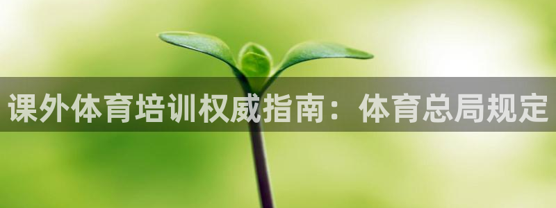 尊龙最经典的三个角色：课外体育培训权威指南：体育总局
