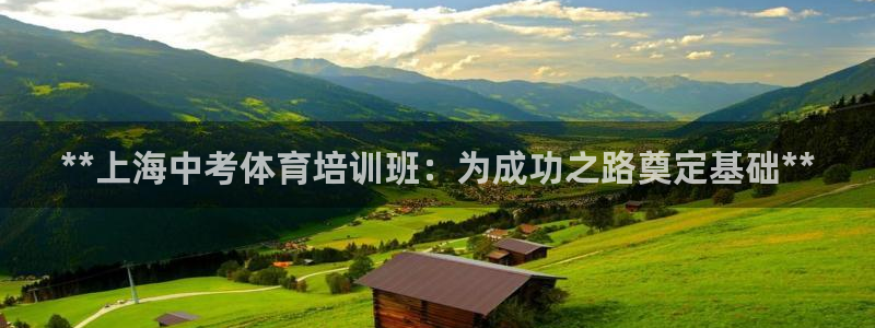 尊龙旗舰厅app：**上海中考体育培训班：为成功之路