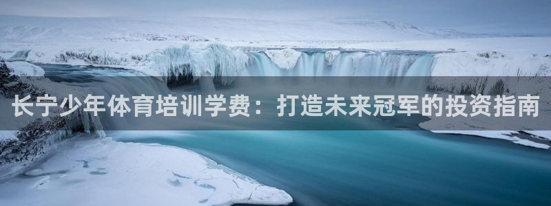 尊龙人生就是博旧版现：长宁少年体育培训学费：打造未来