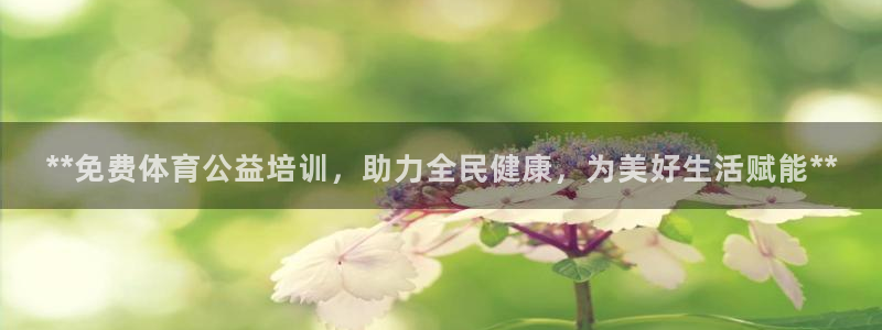 尊龙凯时取款有要求吗：**免费体育公益培训，助力全民