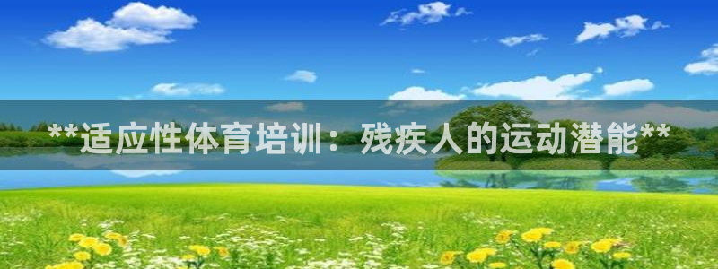 尊龙人生就是博网站下载：**适应性体育培训：残疾人的