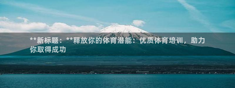 尊龙人生就是博d88官方网站：**新标题：**释放你
