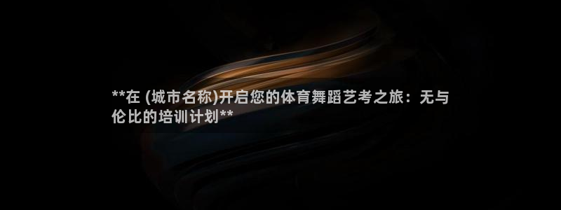凯时官网下载客户端：**在 (城市名称)开启您的体育