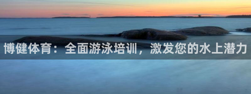 尊龙人生就是博用现金玩一下：博健体育：全面游泳培训，