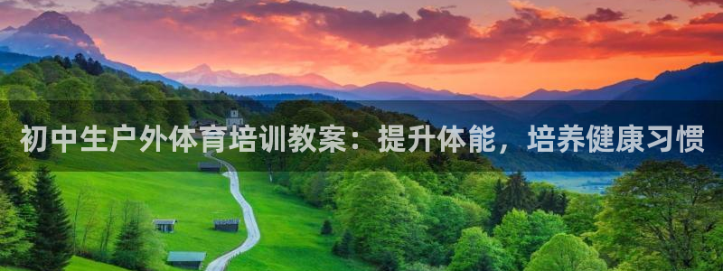 尊龙人生就是博送38：初中生户外体育培训教案：提升体