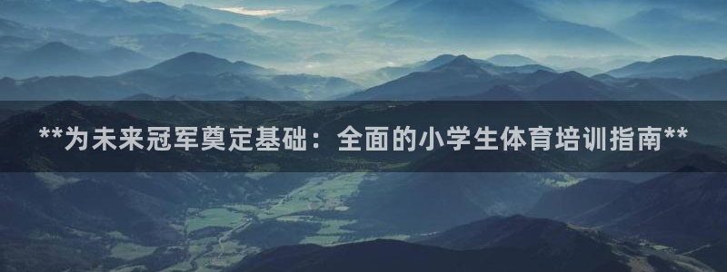 尊龙1003尊龙 - 百度：**为未来冠军奠定基础：
