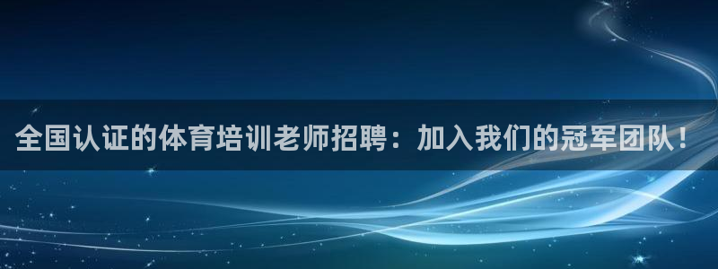 AG尊龙登陆网址：全国认证的体育培训老师招聘：加入我