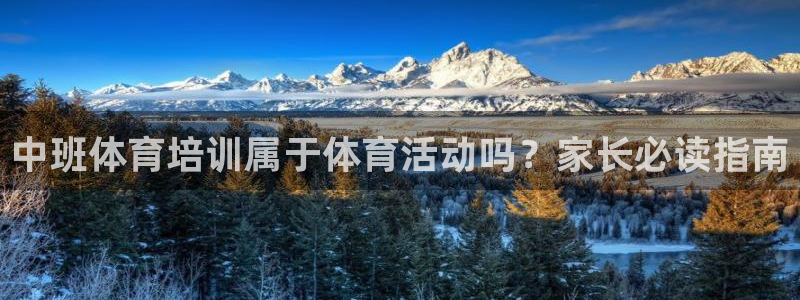 尊龙凯时只输不赢：中班体育培训属于体育活动吗？家长必