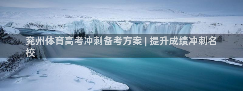尊龙一生也走不出自己的童年：兖州体育高考冲刺备考方案