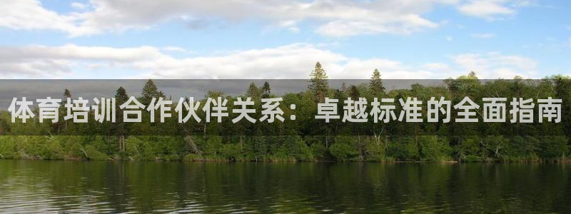 凯时尊龙app国际官方网站：体育培训合作伙伴关系：卓