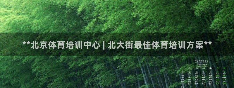 凯时K8国际：**北京体育培训中心 | 北大街最佳体