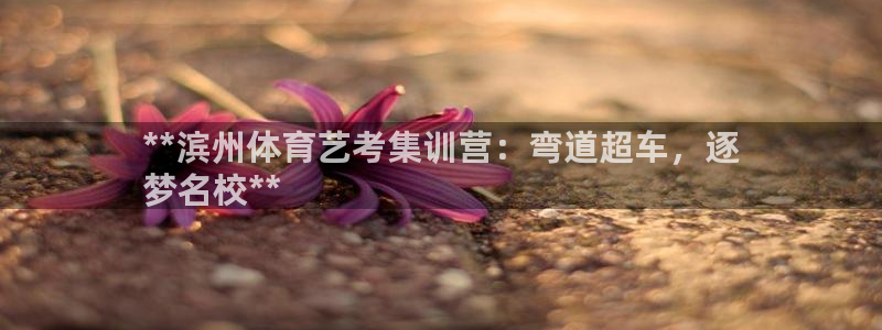 尊龙人生就是博d88 - Z6尊龙官方网站：**滨州