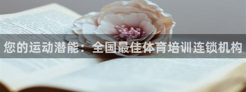 尊龙凯时产品种类：您的运动潜能：全国最佳体育培训连锁