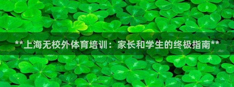 尊龙d88官网登录苹果版下载：**上海无校外体育培训