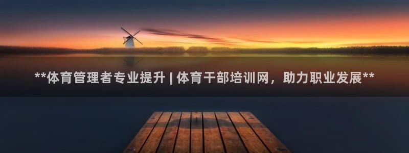 凯时kb88kb88：**体育管理者专业提升 | 体