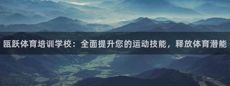 尊龙凯时-人生就是博中国官网首页：瓯跃体育培训学校：