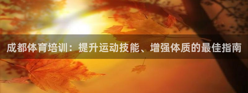 尊龙人生就是博登录首页：成都体育培训：提升运动技能、