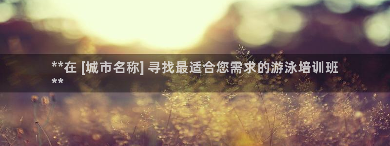 凯时赢来就送38：**在 [城市名称] 寻找最适合您