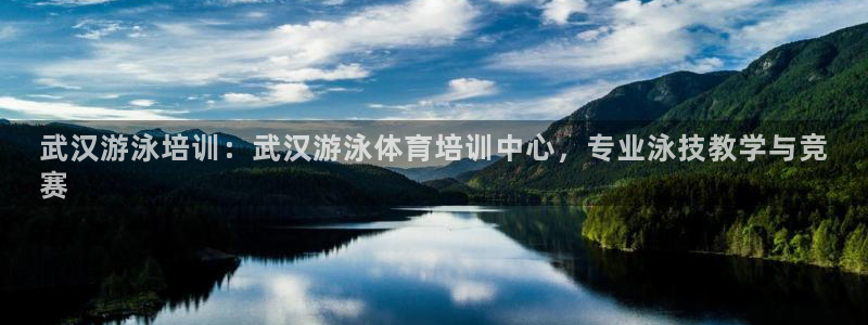 AG尊龙登陆网址：武汉游泳培训：武汉游泳体育培训中心