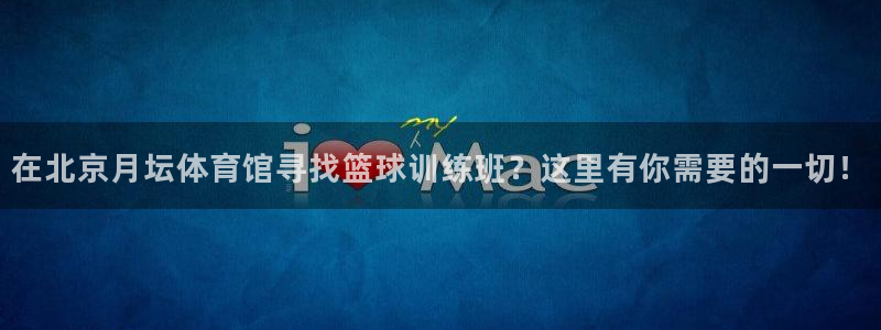 尊龙实业有限公司：在北京月坛体育馆寻找篮球训练班？这