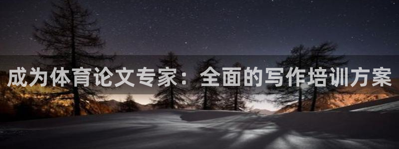 尊龙凯时官网网页版：成为体育论文专家：全面的写作培训