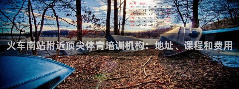 KB88凯时官网：火车南站附近顶尖体育培训机构：地址