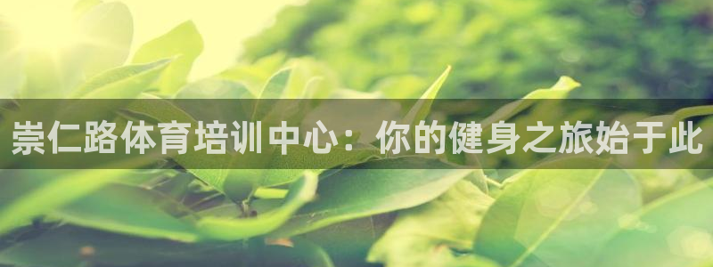 Z6尊龙凯时登录：崇仁路体育培训中心：你的健身之旅始