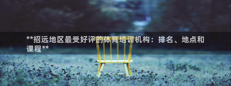 尊龙app认可ag发财网：**招远地区最受好评的体育