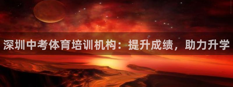 尊龙人生就是博一下首页：深圳中考体育培训机构：提升成