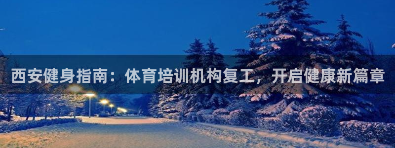 尊龙d88官网登录下载：西安健身指南：体育培训机构复