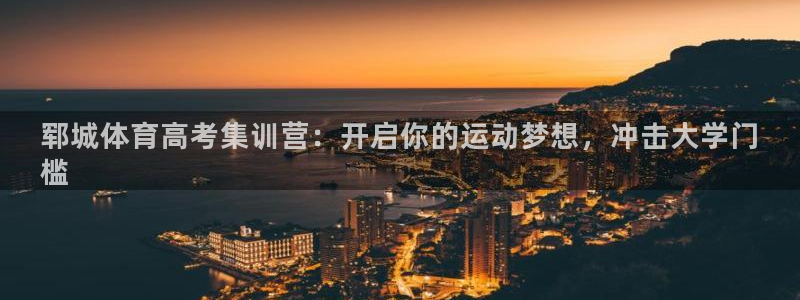凯时k66娱乐登录：郓城体育高考集训营：开启你的运动