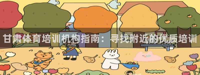 尊龙 国外：甘肃体育培训机构指南：寻找附近的优质培训