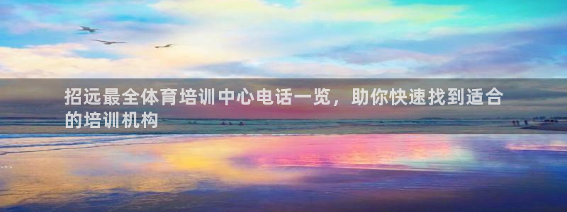 尊龙人生就是博AG：招远最全体育培训中心电话一览，助