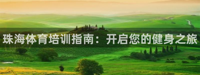 尊龙d88官网可靠送38元：珠海体育培训指南：开启您